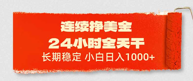 连续挣美金，24小时全天干，长期稳定，小白日入1000+-洛柒笔记