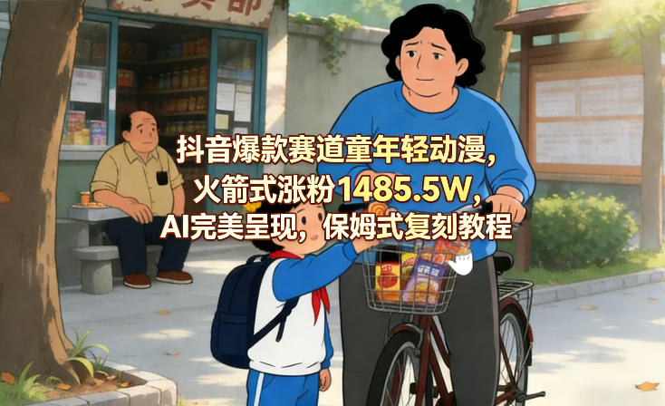 抖音爆款赛道童年轻动漫，火箭式涨粉1485.5W，AI完美呈现，保姆式复刻教程-洛柒笔记