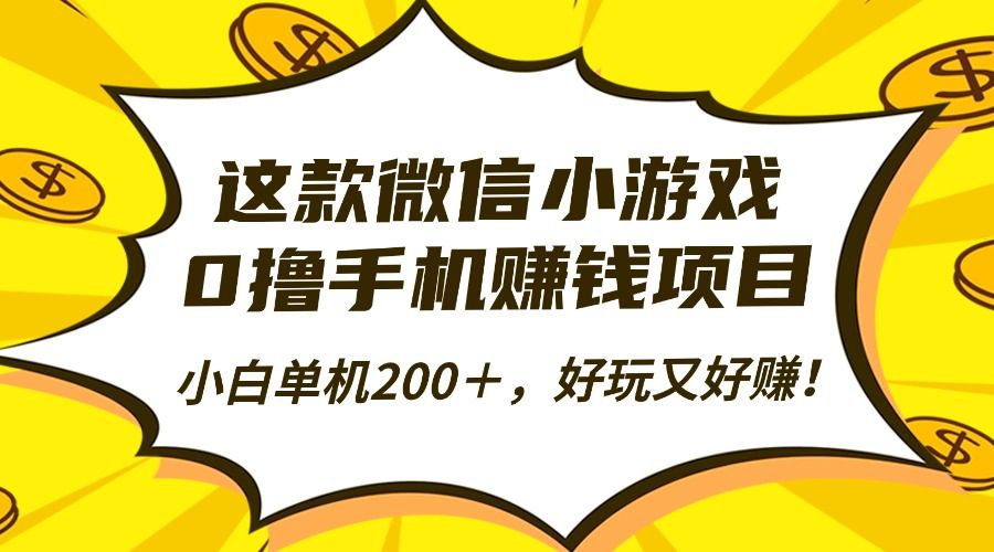 这款微信小游戏，0撸手机赚钱项目，小白单机200＋，好玩又好赚！-洛柒笔记