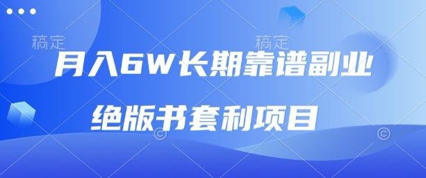 月入6w长期靠谱副业，绝版书套利项目，新人小白秒上手【揭秘】-洛柒笔记
