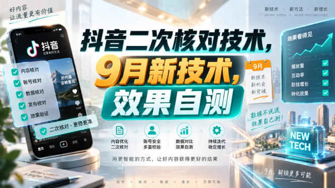 抖音二次核对技术，9月新技术，效果自测-洛柒笔记