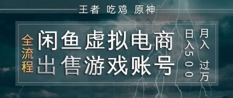 闲鱼虚拟电商之出售游戏账号，操作简单，月入1W+，全流程操作教学-洛柒笔记
