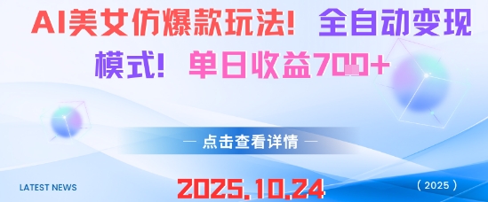 AI美女仿爆款玩法，全自动变现模式，单日收益7张+-洛柒笔记