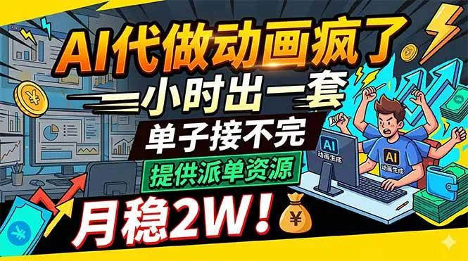 AI代做动画疯了，一小时出一套，单子接不完，提供派单资源，月稳2W！-洛柒笔记