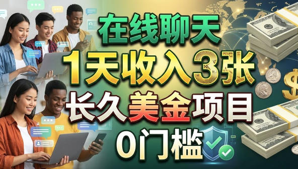 在线聊天，1天收入3张，长久美金项目，0门槛-洛柒笔记