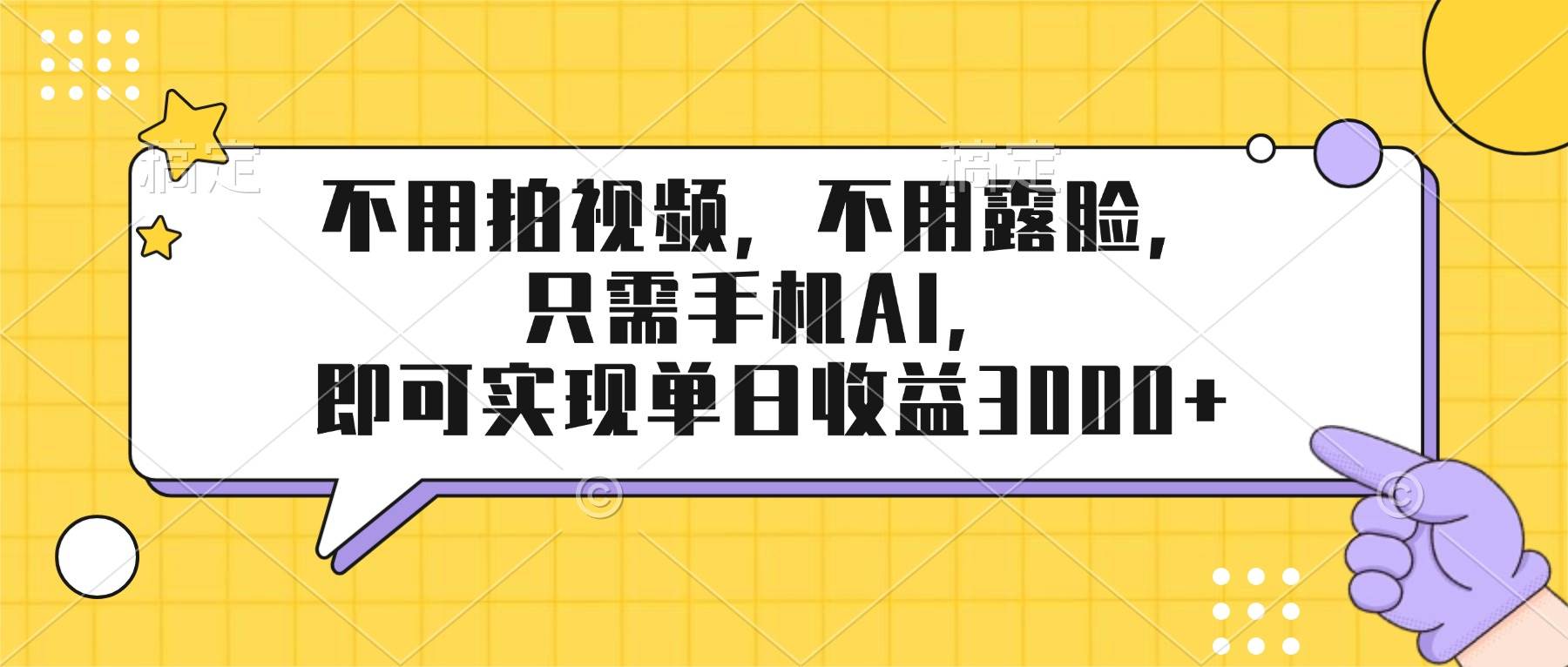 （17310期）不用拍视频，不用露脸，只需手机ai，即可实现单日收益3000+-洛柒笔记