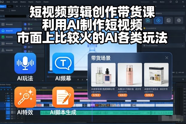 短视频剪辑创作带货课，利用AI制作短视频，市面上比较火的AI各类玩法-洛柒笔记