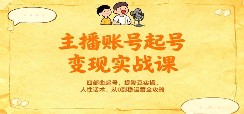 主播账号起号变现实战课，四部曲起号，提降豆实操，人性话术，从0到稳运营全攻略-洛柒笔记