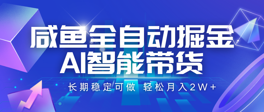 咸鱼全自动掘金，AI智能带货 长期稳定可做，轻松月入2W+-洛柒笔记
