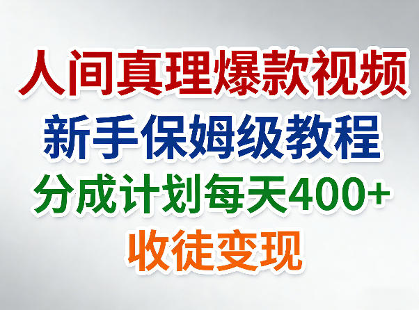 人间真理爆款视频，新手保姆级教程，分成计划每天4张+收徒变现-洛柒笔记