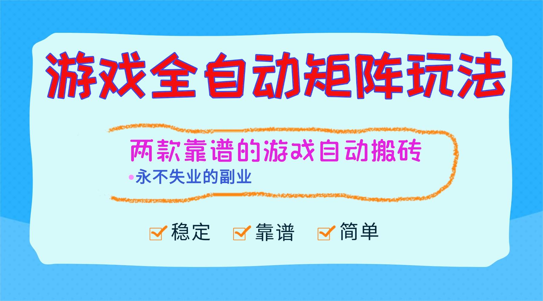 （16589期）游戏全自动矩阵玩法，日入1000+，永不失业的副业！-洛柒笔记