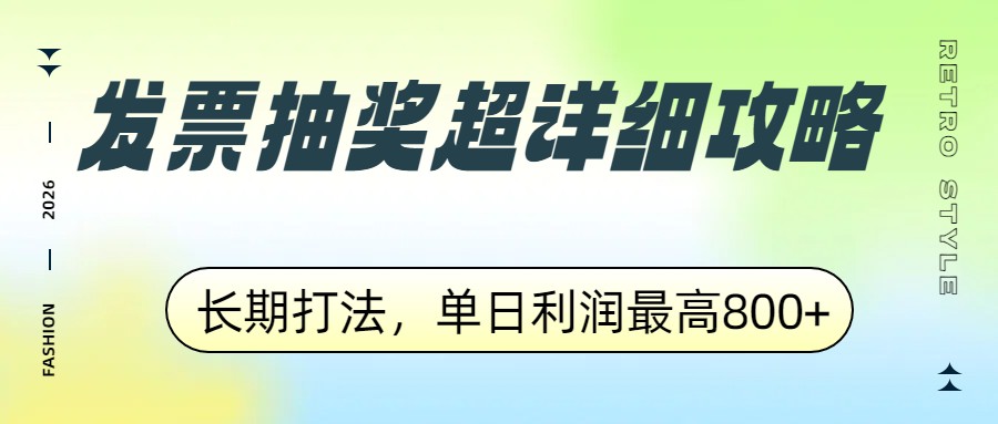 图片[1]-发票抽奖超详细攻略，长期打法，单日利润最高800+-网创之家