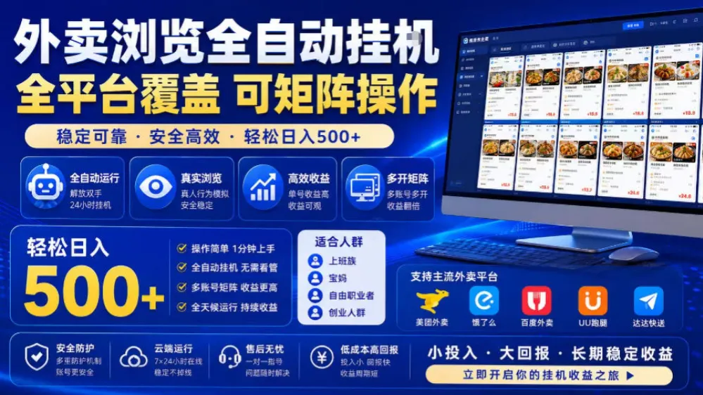 外卖浏览全自动掘金项目，单窗口一天30+，可矩阵操作，轻松日入500+-洛柒笔记