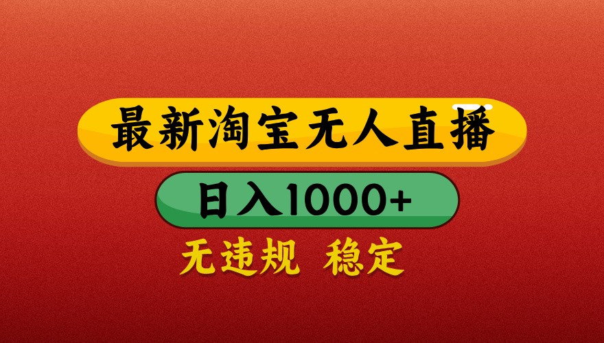 最新淘宝无人直播带货，独家技术，日入1000+，不违规不封号，操作简单【揭秘】-洛柒笔记