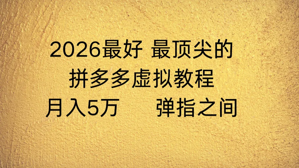 拼多多虚拟店懒人运营法，机器人包办回复发货，月入5W+教程-洛柒笔记