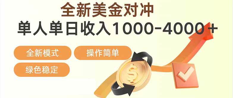（17224期）日赚1700—4000+，全新美金对冲项目，合规稳定，创业优选，可放大。-洛柒笔记