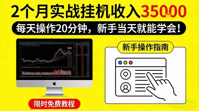 2个月实战挂G收益3.5W，每天操作20分钟，新手当天就能学会【揭秘】-洛柒笔记