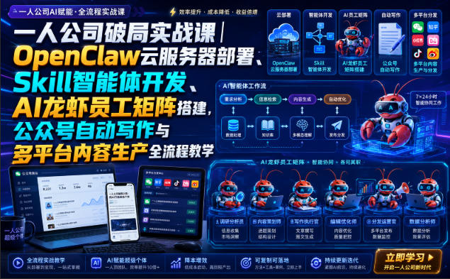 一人公司破局实战课｜OpenClaw云服务器部署、Skill智能体开发、AI龙虾员工矩阵搭建，公众号自动写作与多平台内容生产全流程教学-洛柒笔记