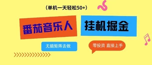 番茄音乐人挂G项目，多窗口去跑一天完稳定50+，零投资，简单无脑-洛柒笔记
