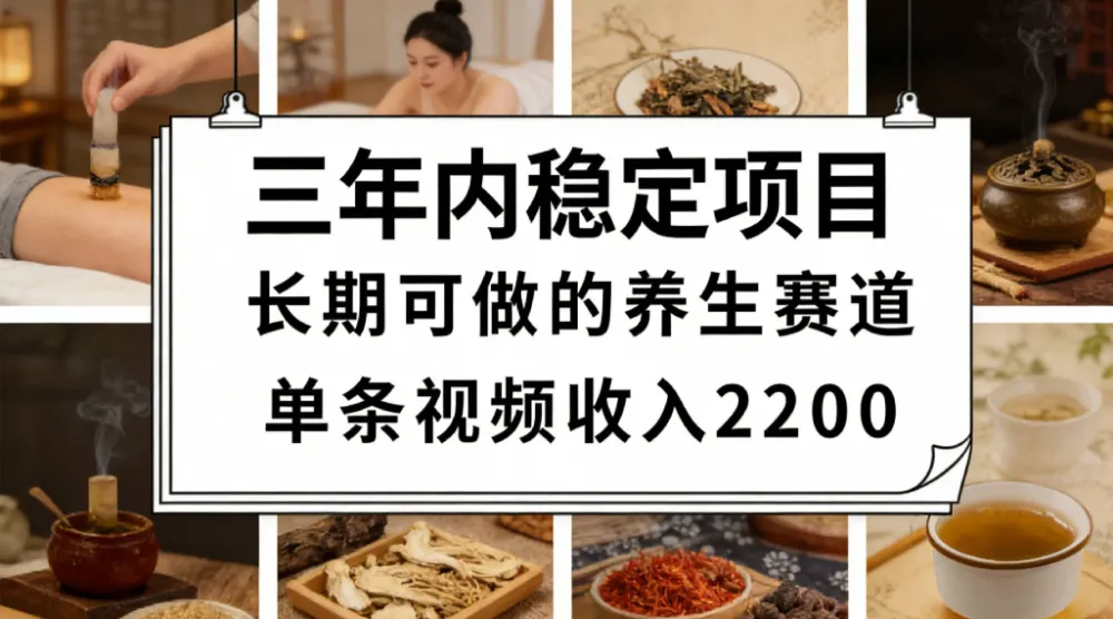 三年内稳定项目长期可做的养生赛道单条视频收入2200-洛柒笔记
