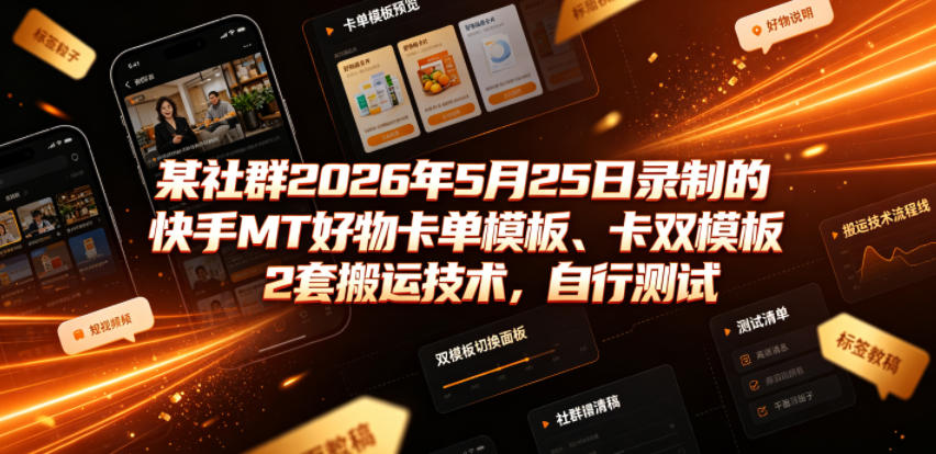 某社群2026年5月25日录制的快手MT好物卡单模板、卡双模板2套搬运技术，自行测试-洛柒笔记