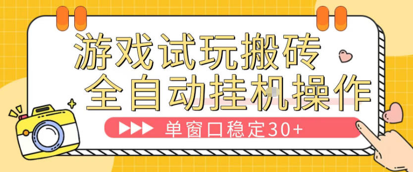 游戏试玩全自动挂G搬砖，单窗口稳定30＋，无脑挂G脚本全自动操作，稳定可靠【揭秘】-洛柒笔记