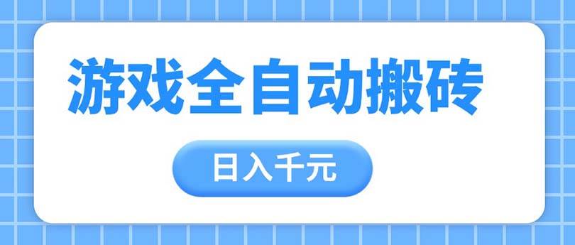 图片[1]-（14825期）游戏全自动打金搬砖，日入千元，手把手带你，收益冠军项目-洛柒笔记