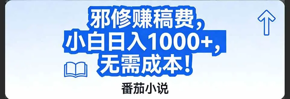 番茄小说赚稿费邪修玩法无需成本，日入1000+，超级简单！-洛柒笔记