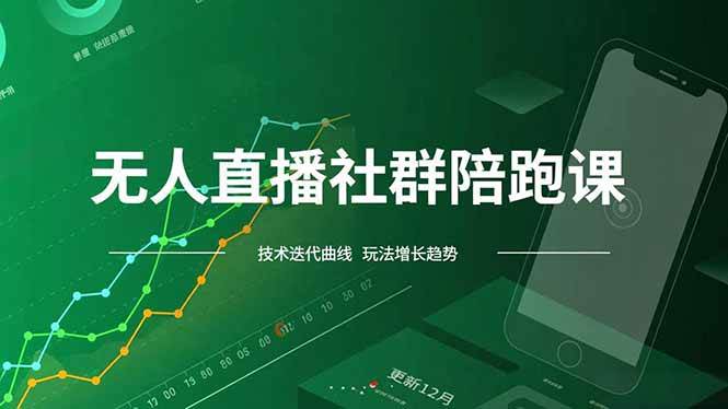 （16854期）无人直播社群陪跑课，技术更新、无人/半无人玩法共享、实时跟进最新红利(更新12月)-洛柒笔记