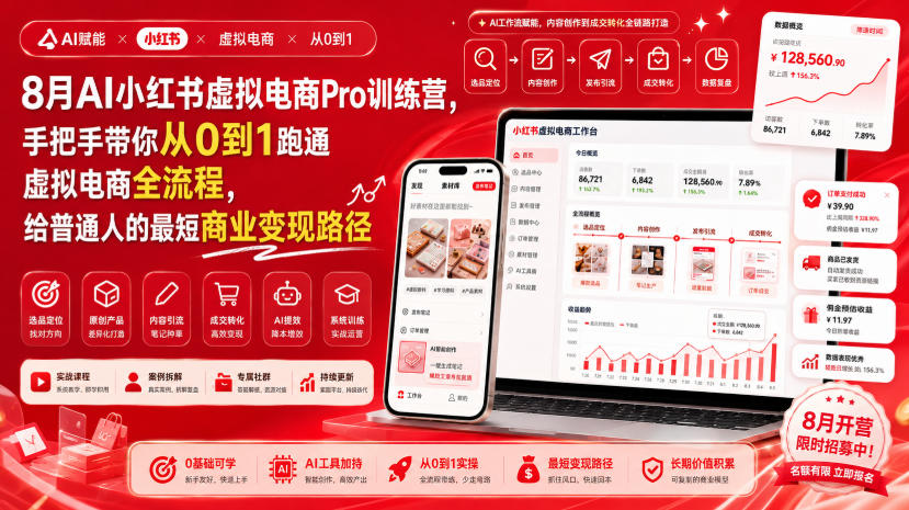 8月AI小红书虚拟电商Pro训练营，手把手带你从0到1跑通虚拟电商全流程，给普通人的最短商业变现路径（更新0824）