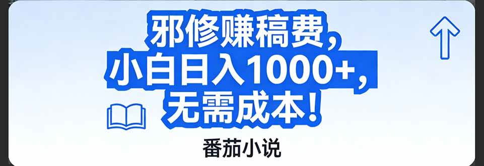 （17142期）番茄小说赚稿费邪修玩法无需成本，日入1000+，超级简单！-洛柒笔记