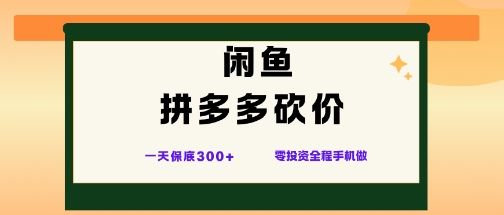 闲鱼拼多多砍价项目，全网最新玩法，一天保底3张+，零成本光用手机就可以-洛柒笔记