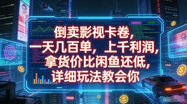 倒卖影视卡卷，一天几百单，上千利润，拿货价比闲鱼还低，详细玩法教会你【揭秘】-洛柒笔记