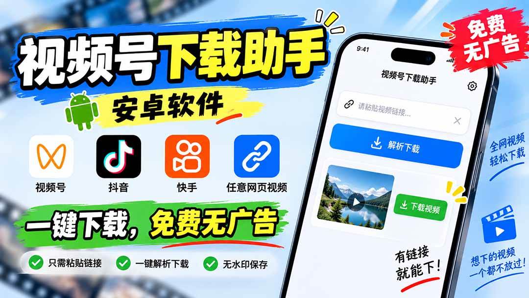 （20261期）视频号下载助手，安卓软件。视频号/抖音/快手/任意网页视频。一键下载，免费无广告-洛柒笔记
