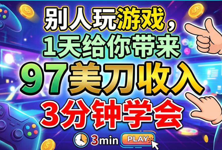 别人玩游戏，1天给你带来92美刀收入，长久美金项目，3分钟学会-洛柒笔记