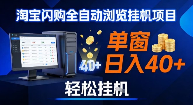 全网独家淘宝闪购采集挂G项目，操作简单无脑，单窗口轻松日入40+，可矩阵多开【揭秘】-洛柒笔记