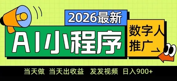 2026最新AI数字人小程序推广项目，当天做当天出收益，发发视频，日入9张-洛柒笔记