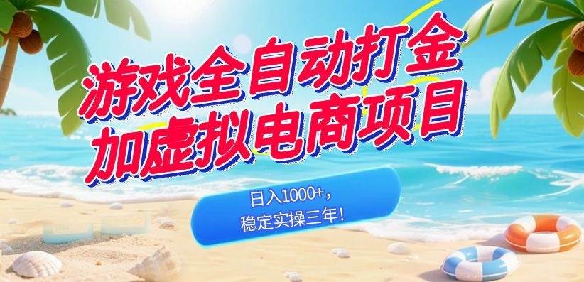 （18733期）游戏全自动打金加虚拟电商项目，日入1000+，稳定实操三年！-洛柒笔记