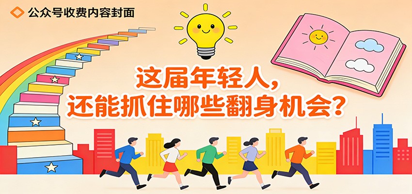 公众号收费内容《这届年轻人，还能抓住哪些翻身机会？》-洛柒笔记