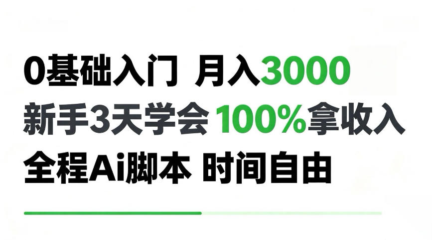 0基础入门月入3k+，新手3天学会，100%拿收入，全程Ai脚本，时间自由！【揭秘】-洛柒笔记