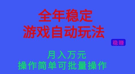 全年稳定的游戏自动玩法，稳定月入1W，操作简单可批量操作-洛柒笔记