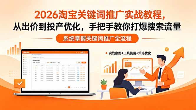 （18423期）2026淘宝关键词推广实战教程，，从出价到投产优化，手把手教你打爆搜索流量-洛柒笔记