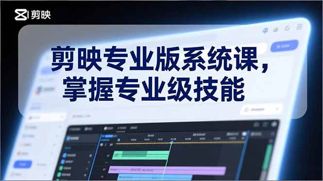 （17043期）剪映专业版系统课，基础操作、高级技巧、电影调色、特效制作、AI应用/等等，掌握专业级技能-洛柒笔记