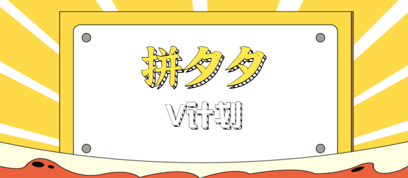 拼夕夕无脑搬砖项目，多多V计划看完直接可以上手，新手小白一天轻松200+-洛柒笔记