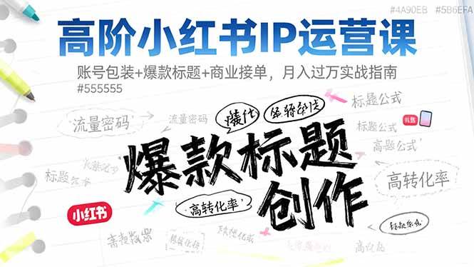 （16442期）高阶小红书IP运营课：账号包装+爆款标题+商业接单，月入过万实战指南-洛柒笔记