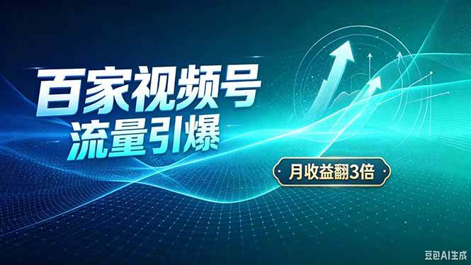 （20480期）26年王炸项目，实现成本翻几倍。长久稳定，通过百度视频号发布，赚取播放量+广告收益-洛柒笔记