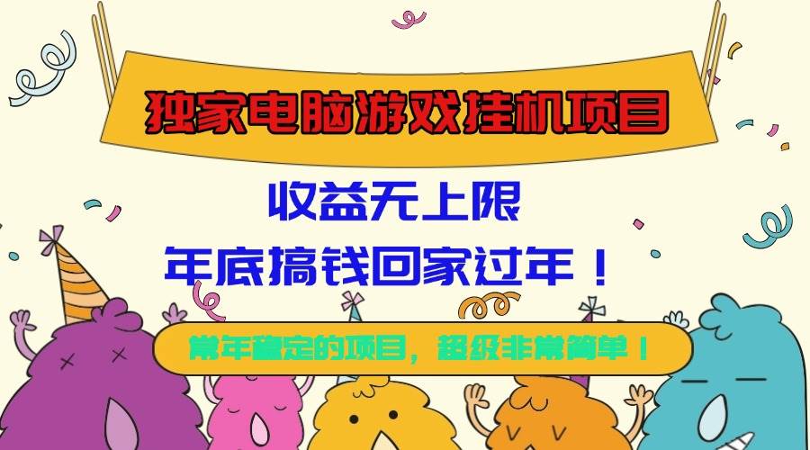 （16411期）独家电脑游戏挂机项目，收益无上限，年底搞钱回家过年！-洛柒笔记