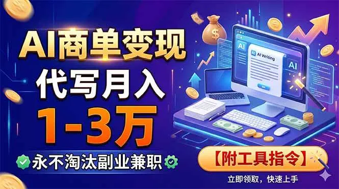 AI商单变现，靠代写月入1-3万，永不淘汰副业兼职【附工具指令】-洛柒笔记