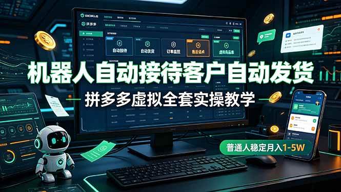 (19218期)机器人自动接待客户自动发货,拼多多虚拟全套实操教学,普通人稳定月入 1-5W (19218期)机器人自动接待客户自动发货,拼多多虚拟全套实操教学,普通人稳定月入 1-5W