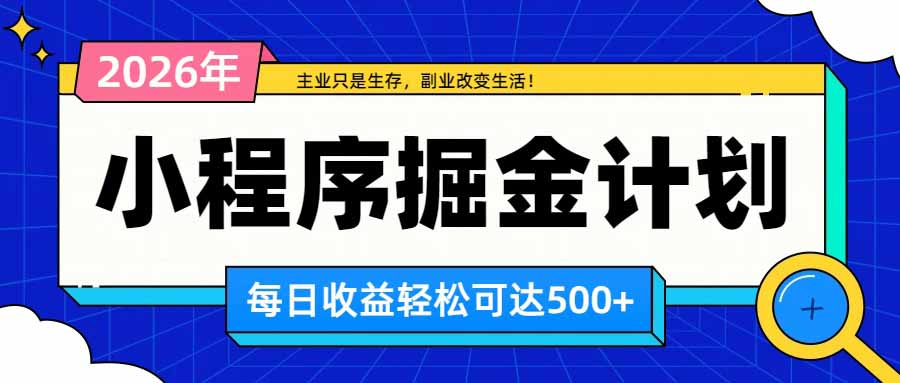 日收益500+的微信小程序，多种收益来源，积累型副业，非常适合躺平养老-洛柒笔记